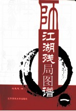 江湖残局图谱 1