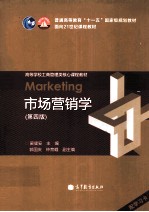 市场营销学 第4版