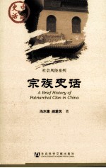 宗族史话