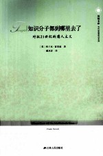 知识分子都到哪里去了 对抗21世纪的庸人主义