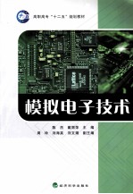 模拟电子技术