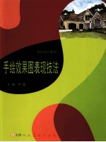 手绘效果图表现技法