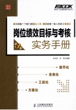 岗位绩效目标与考核实务手册 第3版