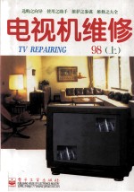 电视机维修 1998年 上