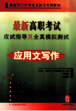 最新高职考试应试指导及全真模拟测试 应用文写作