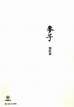 麦子 刘庆邦短篇经典
