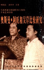 马来西亚诗歌创作本土化的个案艺术经验 奥斯曼·阿旺和吴岸比较研究