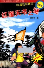 冒险奇遇记 红崖天书之谜 升级版