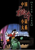 中国秘本小说大系 14 玉蟾记 幻中游 警寤钟