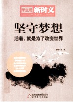 坚守梦想 活着，就是为了改变世界