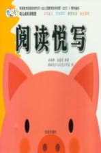幼儿成长训练营 阅读悦写