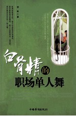 白骨精的职场单人舞