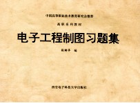 电子工程制图习题集