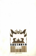 民国版京剧剧本集 第5辑