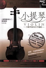 小提琴 小提琴演奏自学速成