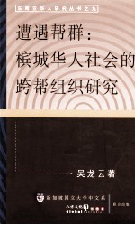 遭遇帮群 槟城华人社会的跨帮组织研究