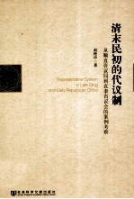清末民初的代议制 从顺直咨议局到直隶省议会的案例考察