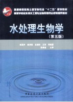水处理生物学 第5版