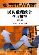 中国科学院教材建设专家委员会规划教材 医药数理统计学习辅导