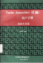 Turbo Assembler (汇编)用户手册 基础实用篇