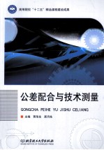 公差配合与技术测量
