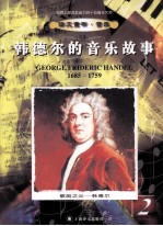 歌剧之父 韩德尔