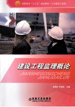 建设工程监理概论