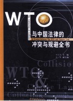 WTO与中国法律的冲突与规避全书 2 企业卷 劳动卷