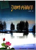 走读西湖 湖畔再徜徉