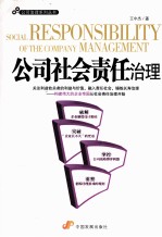 公司治理系列丛书 公司社会责任治理