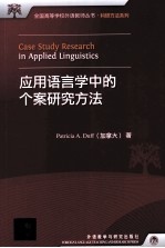 应用语言学中的个案研究方法