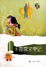 米露露求爱记 上
