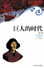 巨人的时代 下