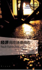 经济 向左还是向右