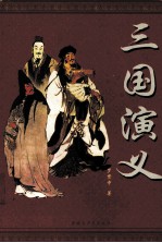 中国古典小说·四大名著 三国演义
