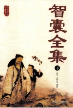 智囊全集 下