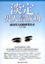 淡定的男人最成功 成功男人的情绪掌控术