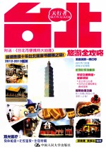 天行者旅游丛书 台北旅游全攻略