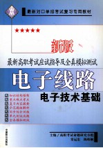 新牌最新高职考试应试指导及全真模拟测试 电子线路 电子技术基础