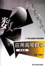 应用高等数学 建设类