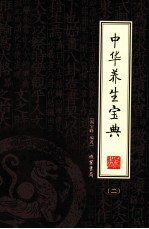 中华养生宝典 第2册
