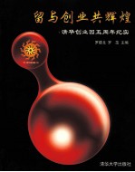 留与创业共辉煌 清华创业园五周年纪实