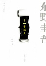 十一字杀人