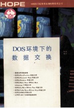 DOS环境下的数据交换