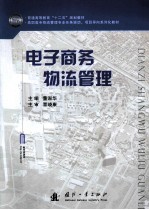 电子商务物流管理