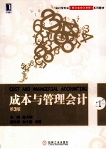 成本与管理会计 第3版