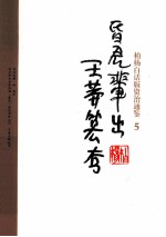 柏杨白话版资治通鉴 5 昏君辈出·王莽篡夺