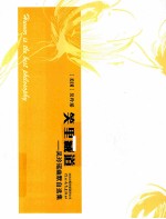 笑里藏道 吴玲瑶幽默自选集