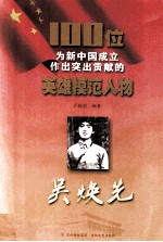 100位为新中国成立作出突出贡献的英雄模范人物 吴焕先