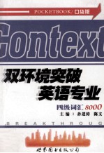 双环境突破英语专业四级词汇8000 口袋版